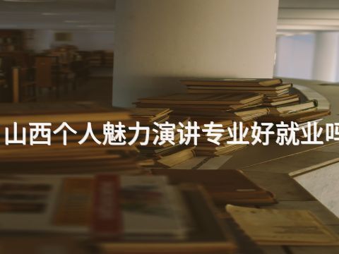 山西个人魅力演讲专业好就业吗