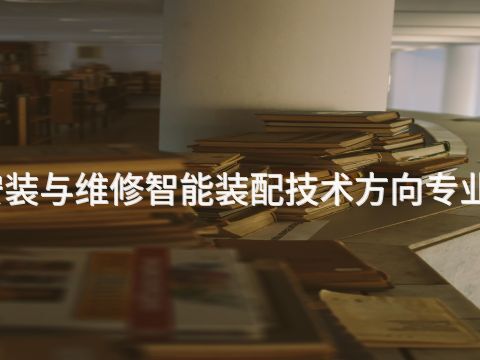 枣庄机电设备安装与维修智能装配技术方向专业就业前景怎么样