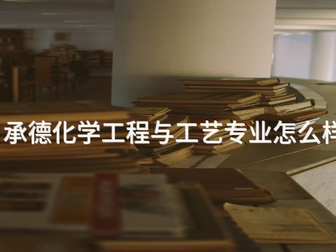 承德化学工程与工艺专业怎么样(图1) 承德化学工程与工艺专业怎么样(图1)