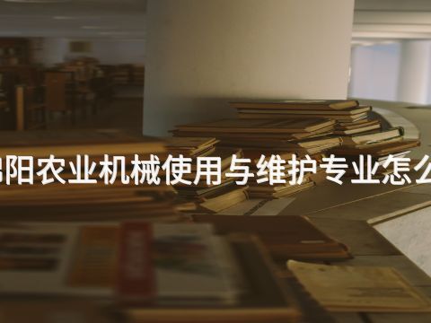 绵阳农业机械使用与维护专业怎么样(图1) 绵阳农业机械使用与维护专业怎么样(图1)