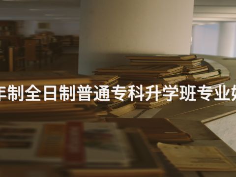 洛阳1年制全日制普通专科升学班专业好就业吗(图1) 洛阳1年制全日制普通专科升学班专业好就业吗(图1)