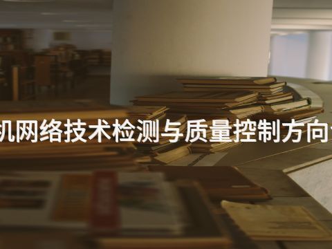 天津计算机网络技术检测与质量控制方向专业怎么样