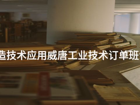 德州智能制造技术应用威唐工业技术订单班专业好就业吗