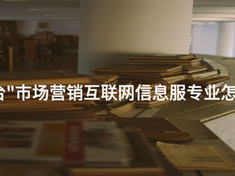 邢台"市场营销互联网信息服专业怎么样(图1) 邢台"市场营销互联网信息服专业怎么样(图1)