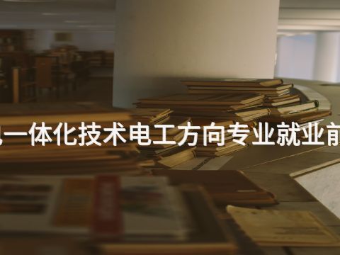 承德机电一体化技术电工方向专业就业前景怎么样(图1) 承德机电一体化技术电工方向专业就业前景怎么样(图1)