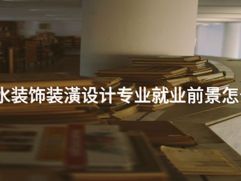 衡水装饰装潢设计专业就业前景怎么样