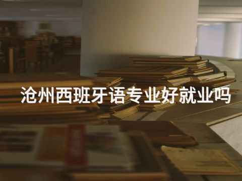 滄州西班牙語專業好就業嗎
