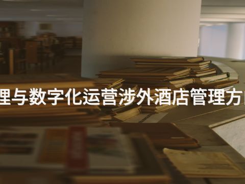 石家庄酒店管理与数字化运营涉外酒店管理方向专业好就业吗