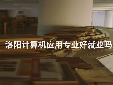 洛陽計算機應用專業好就業嗎(圖1) 洛陽計算機應用專業好就業嗎(圖1)
