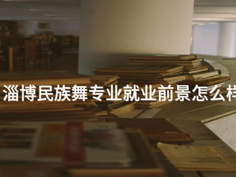 淄博民族舞专业就业前景怎么样(图1) 淄博民族舞专业就业前景怎么样(图1)