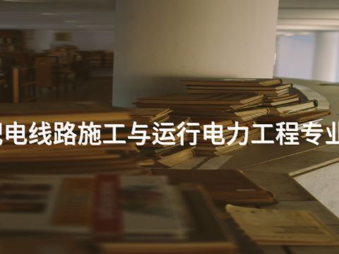 威海输配电线路施工与运行电力工程专业好就业吗(图1) 威海输配电线路施工与运行电力工程专业好就业吗(图1)