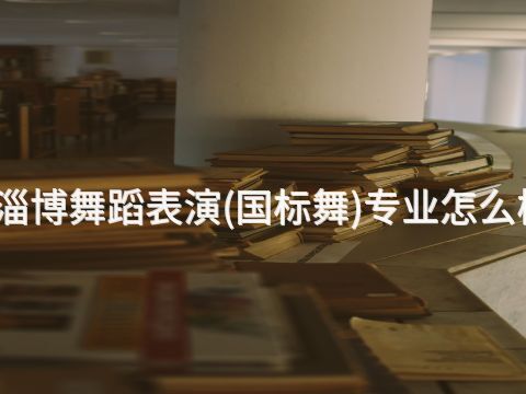 淄博舞蹈表演(国标舞)专业怎么样(图1) 淄博舞蹈表演(国标舞)专业怎么样(图1)