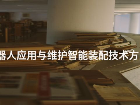张家口工业机器人应用与维护智能装配技术方向专业好就业吗(图1)