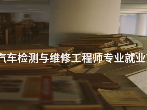 雄安新区汽车检测与维修工程师专业就业前景怎么样(图1) 雄安新区汽车检测与维修工程师专业就业前景怎么样(图1)