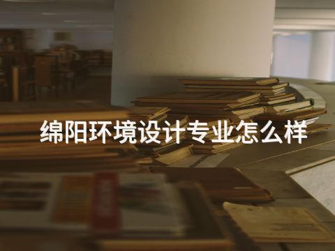 绵阳环境设计专业怎么样