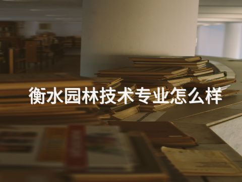 衡水園林技術專業怎么樣(圖1) 衡水園林技術專業怎么樣(圖1)