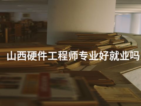山西硬件工程师专业好就业吗(图1) 山西硬件工程师专业好就业吗(图1)