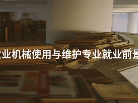 滨州农业机械使用与维护专业就业前景怎么样