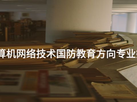 济南计算机网络技术国防教育方向专业好就业吗