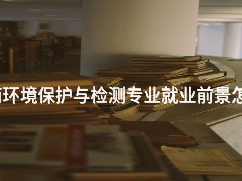济南环境保护与检测专业就业前景怎么样