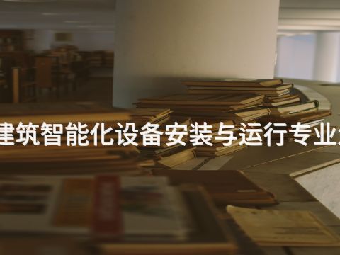 濟寧建筑智能化設(shè)備安裝與運行專業(yè)怎么樣