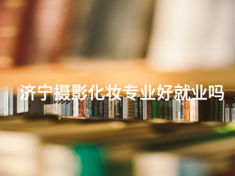 济宁摄影化妆专业好就业吗
