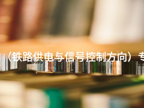 绵阳机电技术应用(铁路供电与信号控制方向)专业就业前景怎么样(图1) 绵阳机电技术应用(铁路供电与信号控制方向)专业就业前景怎么样(图1)