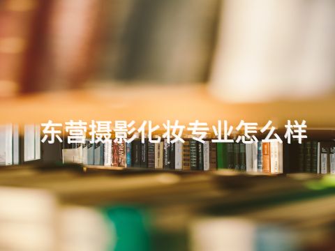 东营摄影化妆专业怎么样(图1) 东营摄影化妆专业怎么样(图1)