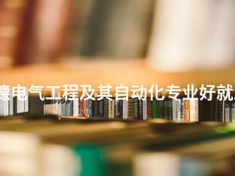 承德电气工程及其自动化专业好就业吗(图1) 承德电气工程及其自动化专业好就业吗(图1)