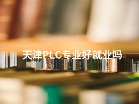 天津PLC专业好就业吗