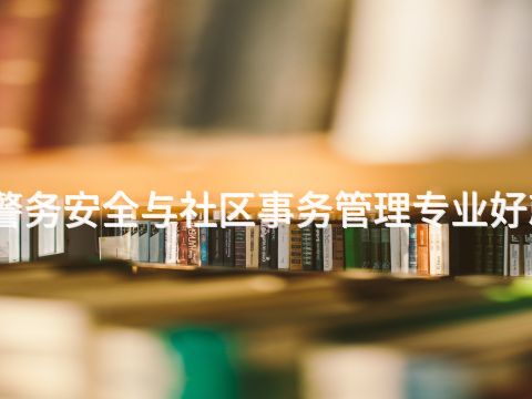 廊坊警務安全與社區事務管理專業好就業嗎(圖1) 廊坊警務安全與社區事務管理專業好就業嗎(圖1)