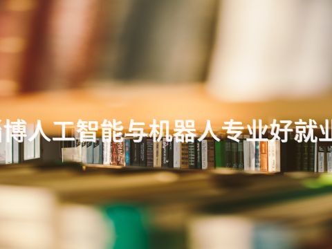 淄博人工智能与机器人专业好就业吗(图1) 淄博人工智能与机器人专业好就业吗(图1)