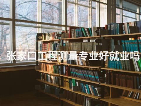 张家口工程测量专业好就业吗(图1) 张家口工程测量专业好就业吗(图1)