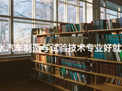 衡水汽车制造与试验技术专业好就业吗