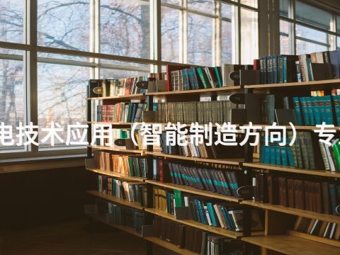 绵阳机电技术应用(智能制造方向)专业怎么样(图1) 绵阳机电技术应用(智能制造方向)专业怎么样(图1)