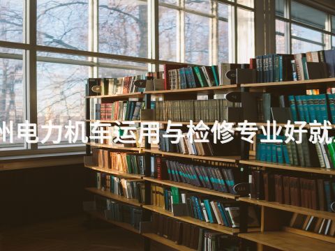 郑州电力机车运用与检修专业好就业吗(图1) 郑州电力机车运用与检修专业好就业吗(图1)