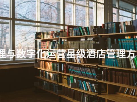 潍坊酒店管理与数字化运营星级酒店管理方向专业怎么样(图1) 潍坊酒店管理与数字化运营星级酒店管理方向专业怎么样(图1)