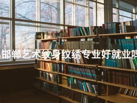 邯鄲藝術(shù)紋身紋繡專業(yè)好就業(yè)嗎(圖1) 邯鄲藝術(shù)紋身紋繡專業(yè)好就業(yè)嗎(圖1)
