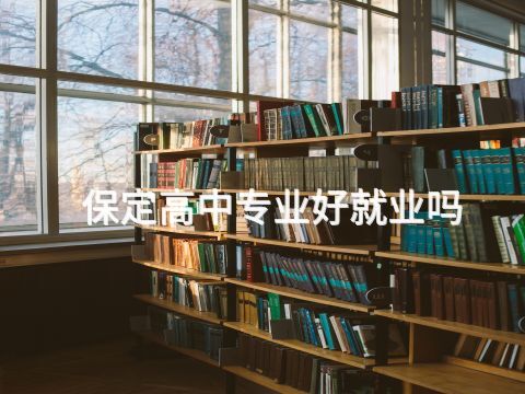 保定高中专业好就业吗(图1) 保定高中专业好就业吗(图1)