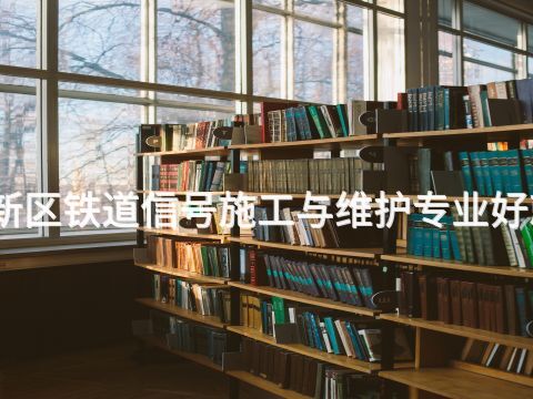 雄安新区铁道信号施工与维护专业好就业吗(图1) 雄安新区铁道信号施工与维护专业好就业吗(图1)