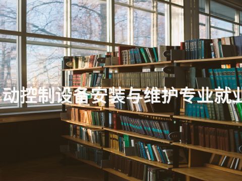枣庄楼宇自动控制设备安装与维护专业就业前景怎么样(图1) 枣庄楼宇自动控制设备安装与维护专业就业前景怎么样(图1)