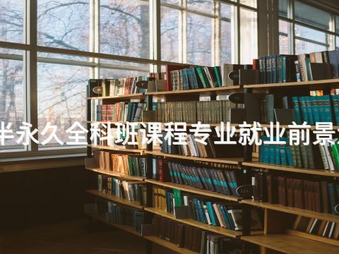 天津半永久全科班课程专业就业前景怎么样