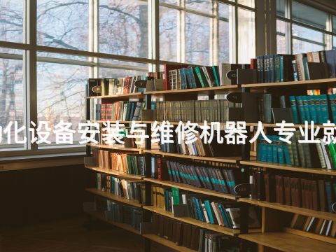 聊城电气自动化设备安装与维修机器人专业就业前景怎么样(图1) 聊城电气自动化设备安装与维修机器人专业就业前景怎么样(图1)