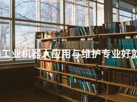 绵阳工业机器人应用与维护专业好就业吗
