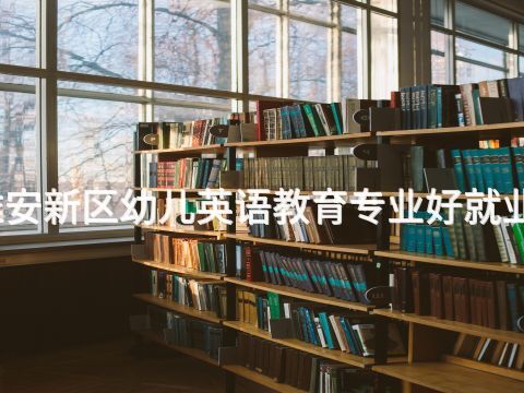 雄安新区幼儿英语教育专业好就业吗(图1) 雄安新区幼儿英语教育专业好就业吗(图1)