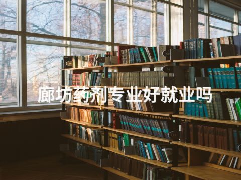 廊坊药剂专业好就业吗