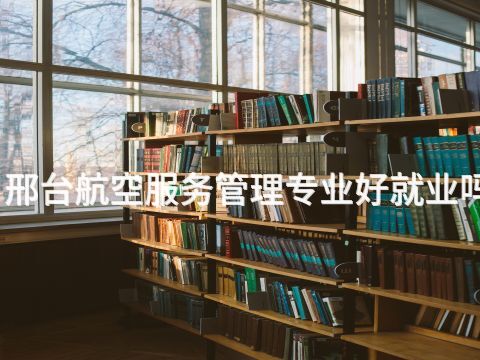邢台航空服务管理专业好就业吗(图1) 邢台航空服务管理专业好就业吗(图1)