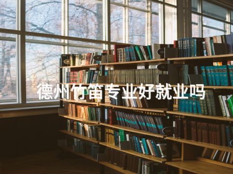 德州竹笛专业好就业吗