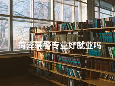 菏泽辅警专业好就业吗(图1) 菏泽辅警专业好就业吗(图1)