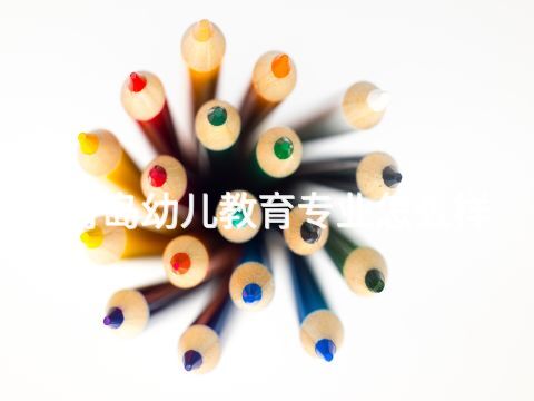 青島幼兒教育專業怎么樣